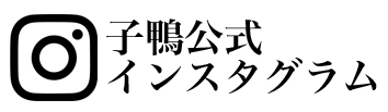 インスタグラム